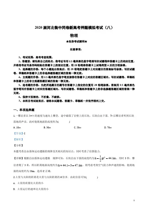 2020届河北衡中同卷新高考押题模拟考试(八)物理试卷