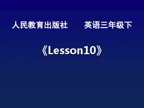 小学英语三年级下册英语(人教精通版)Lesson10课件