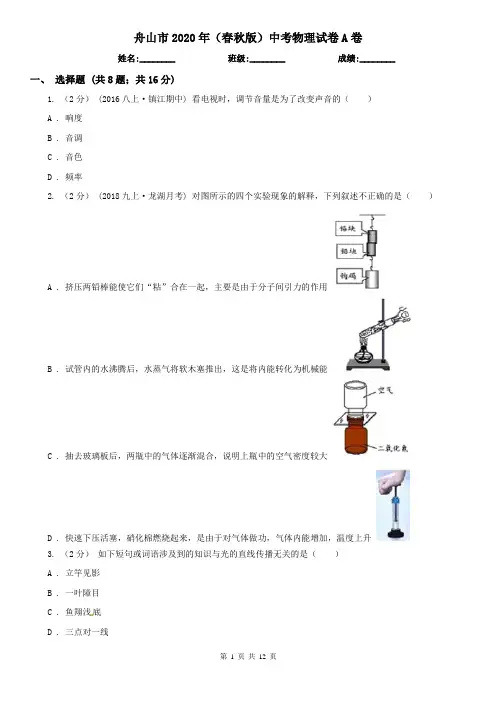 舟山市2020年(春秋版)中考物理试卷A卷