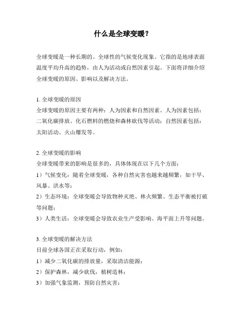 什么是全球变暖？