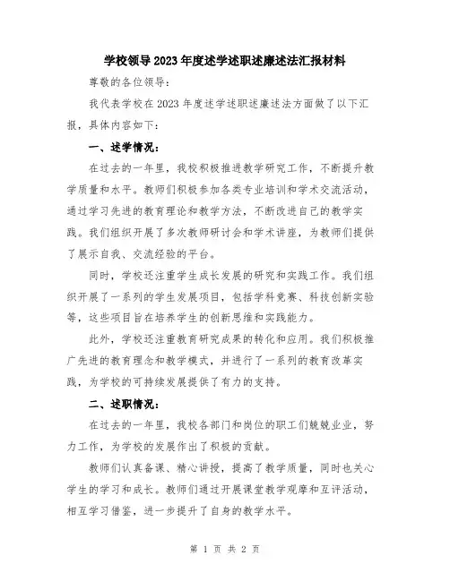 学校领导2023年度述学述职述廉述法汇报材料