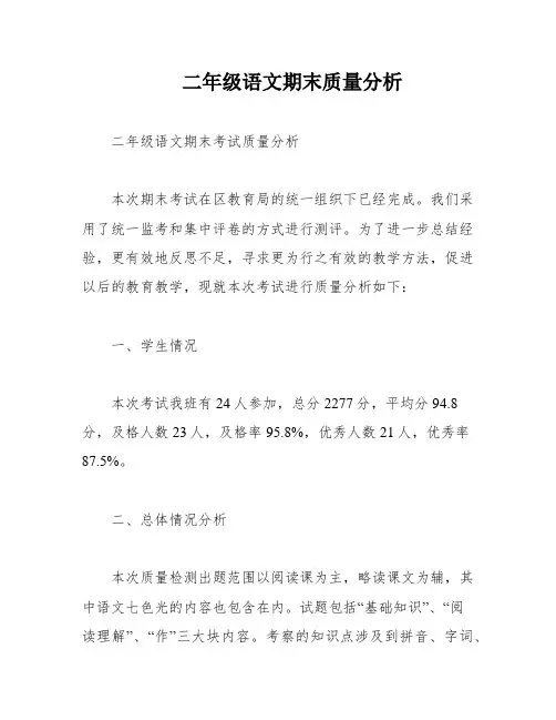 二年级语文期末质量分析