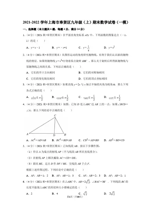 2021-2022学年上海市奉贤区九年级(上)期末数学试卷(一模)