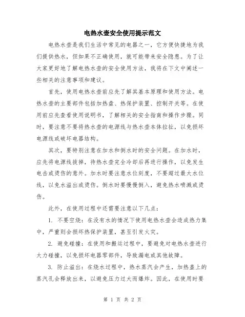 电热水壶安全使用提示范文