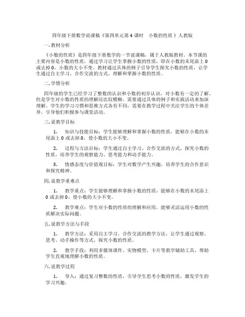 四年级下册数学说课稿《第四单元第4课时 小数的性质》人教版