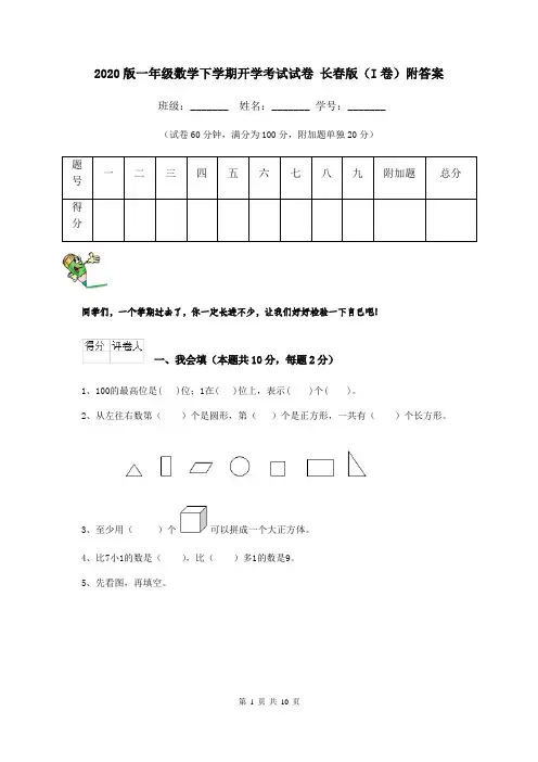 2020版一年级数学下学期开学考试试卷 长春版(I卷)附答案
