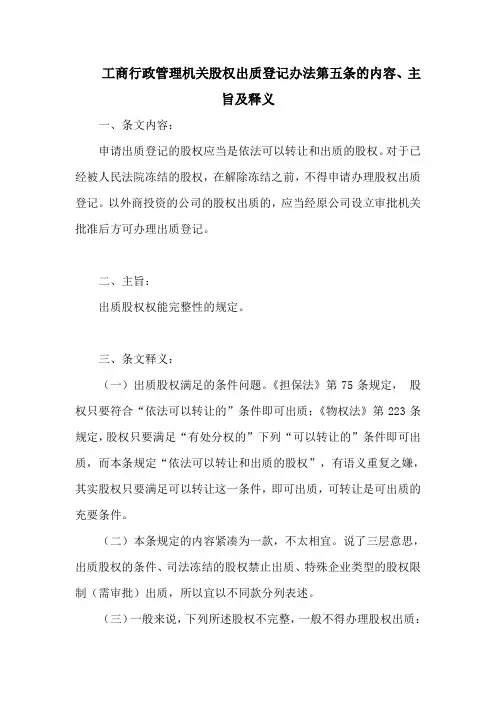 工商行政管理机关股权出质登记办法第五条的内容、主旨及释义