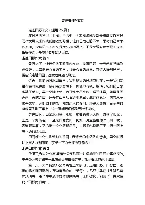 走进田野作文（通用25篇）