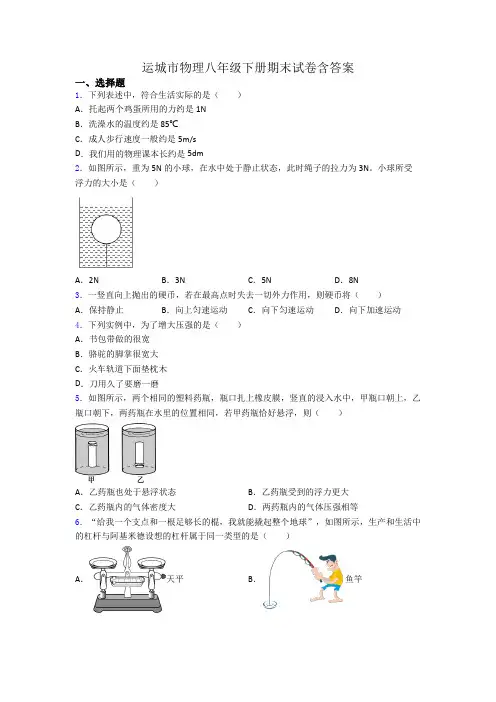运城市物理八年级下册期末试卷含答案