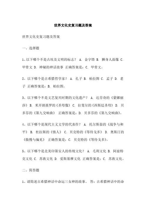 世界文化史复习题及答案