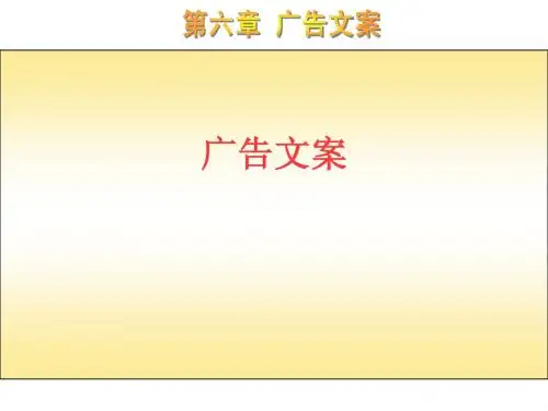 第六章_广告文案