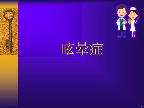 眩晕症PPT学习课件