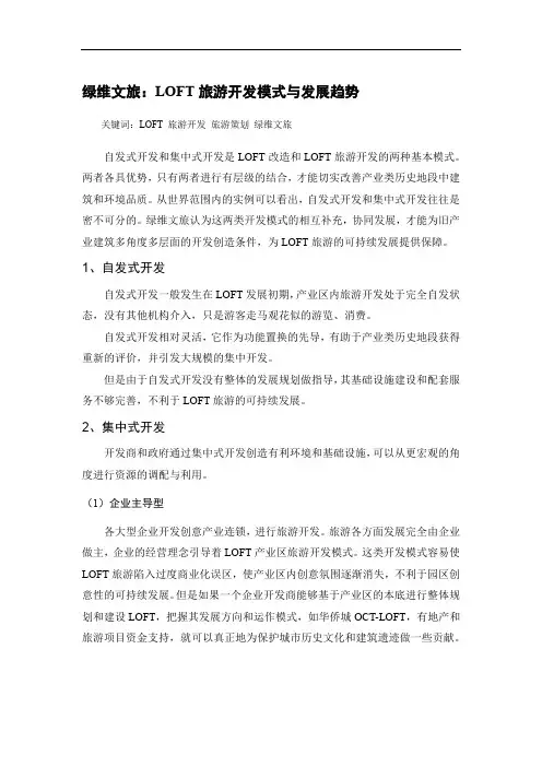 绿维文旅：LOFT旅游开发模式与发展趋势