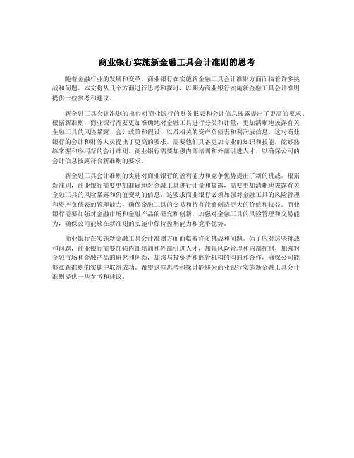 商业银行实施新金融工具会计准则的思考