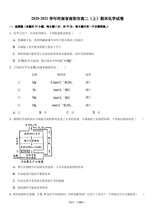 2020-2021学年河南省南阳市高二(上)期末化学试卷(Word+答案)