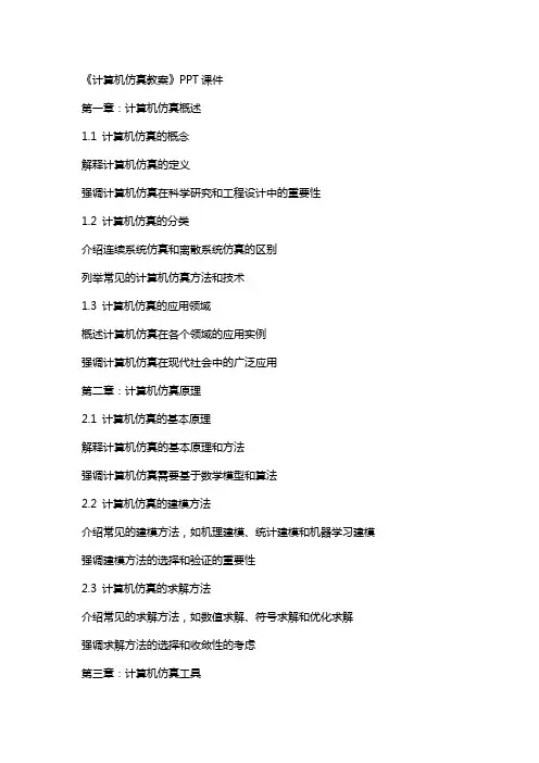 《计算机仿真教案》课件