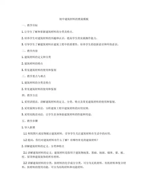 初中建筑材料的教案模板