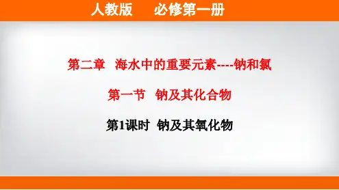 高中化学必修一 专题第2章第1节 钠及其氧化物备课堂课件))