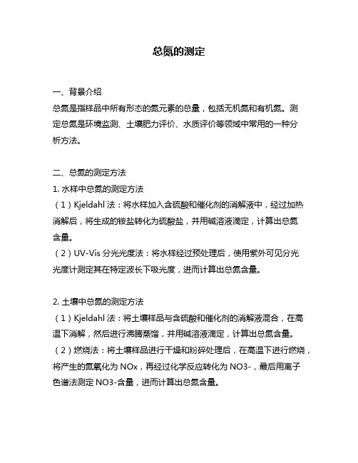 总氮的测定