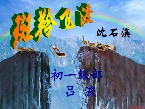 斑羚飞渡说课