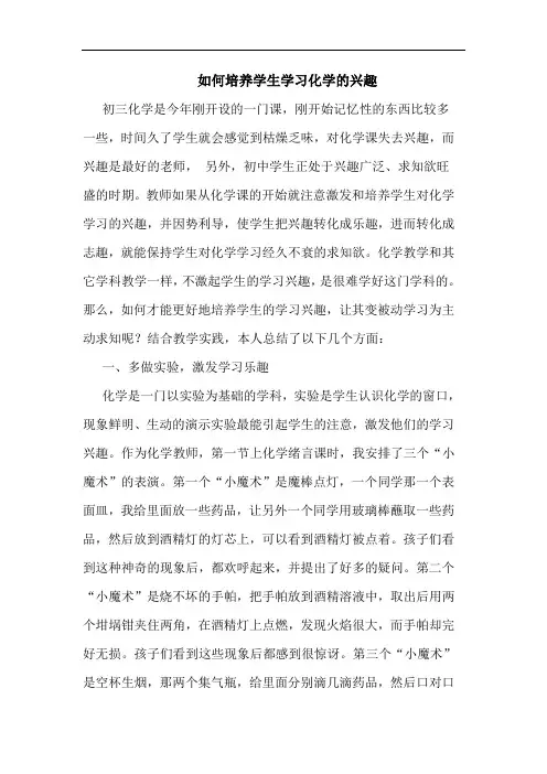 怎样培养学生学习化学兴趣论文