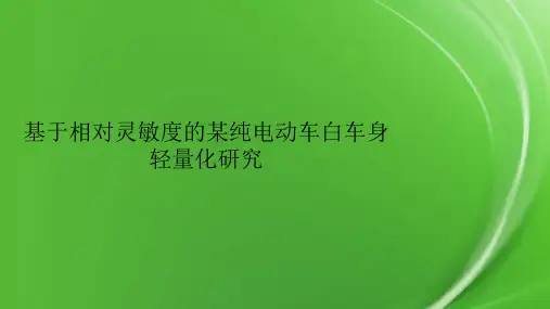 基于相对灵敏度的某纯电动车白车身轻量化研究