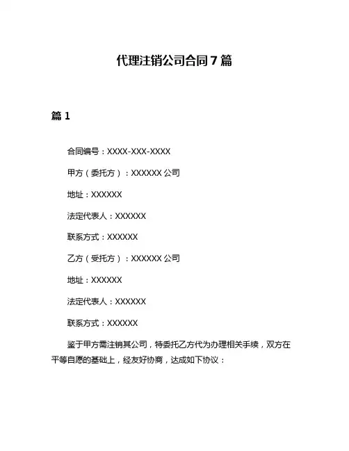 代理注销公司合同7篇