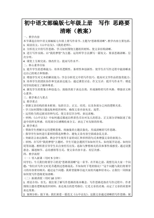 初中语文部编版七年级上册写作思路要清晰(教案)