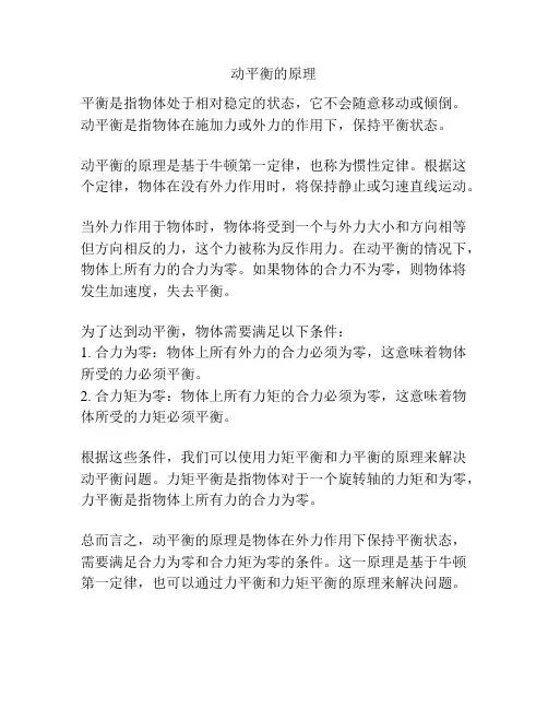 动平衡的原理