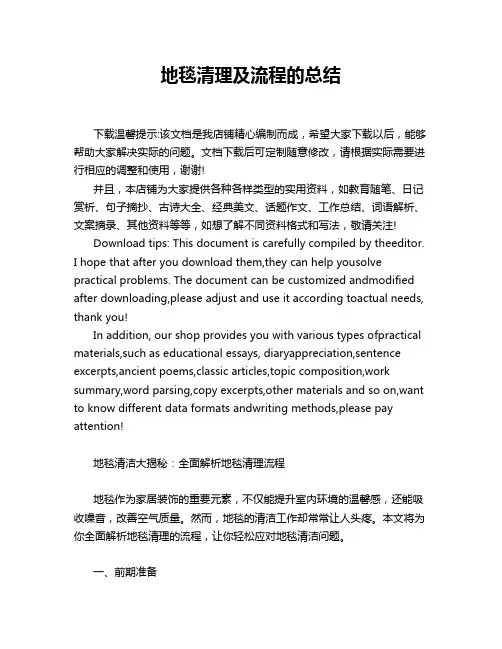 地毯清理及流程的总结