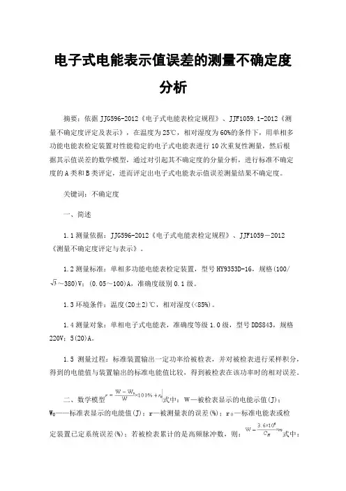 电子式电能表示值误差的测量不确定度分析