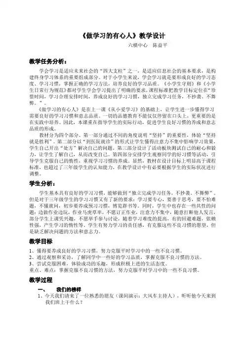 《做学习的有心人》教学设计