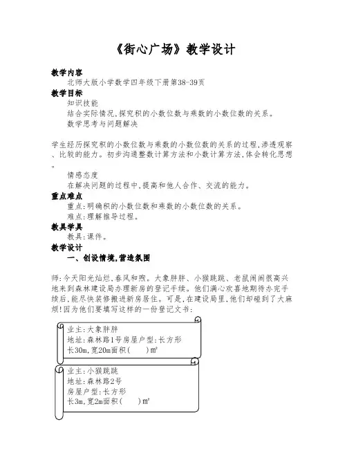 北师大版四年级数学下册《街心广场》优质课教学设计