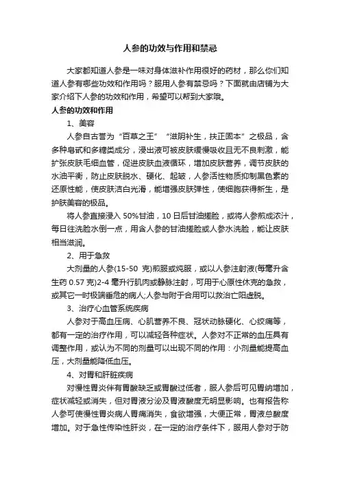 人参的功效与作用和禁忌