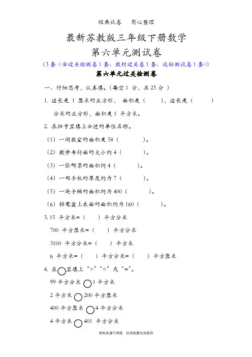 最新苏教版三年级下册数学第六单元测试卷(长方形和正方形的面积)