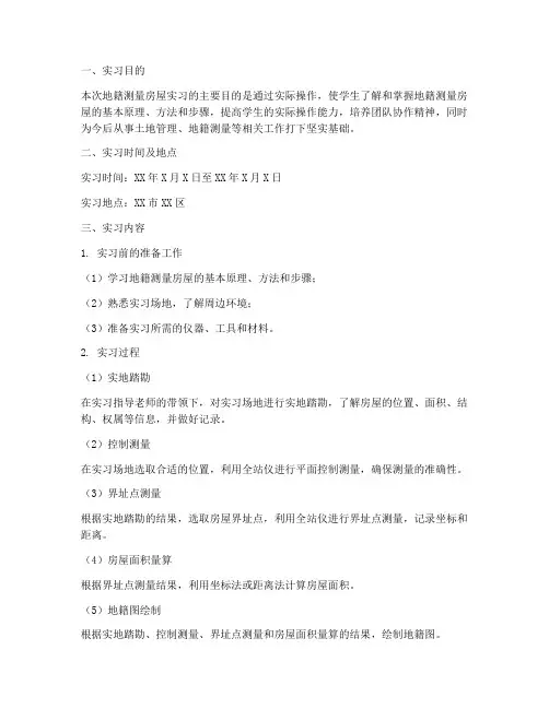 地籍测量房屋实习报告