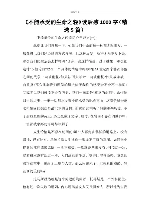 《不能承受的生命之轻》读后感1000字(精选5篇)