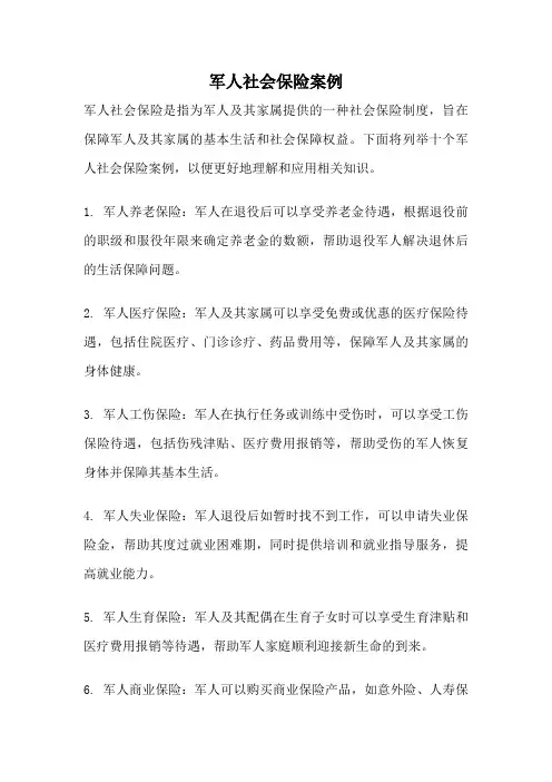 军人社会保险案例