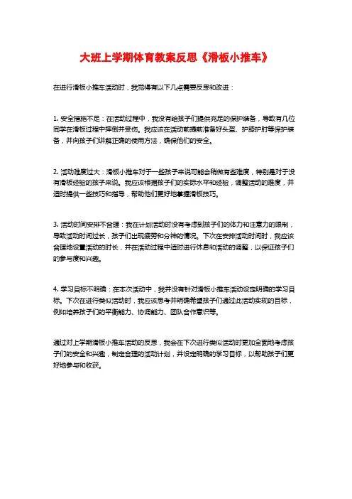 大班上学期体育教案反思《滑板小推车》