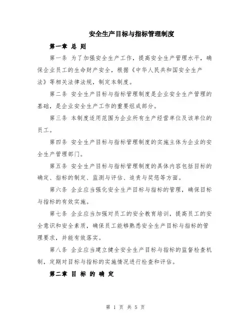 安全生产目标与指标管理制度