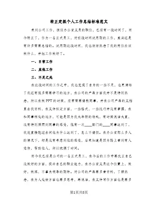 转正定级个人工作总结标准范文（5篇）