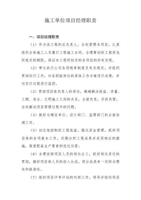 施工单位项目经理职责
