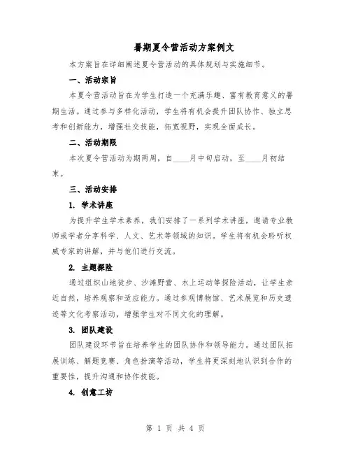 暑期夏令营活动方案例文（二篇）