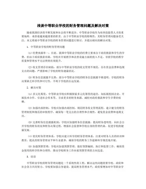 浅谈中等职业学校的财务管理问题及解决对策