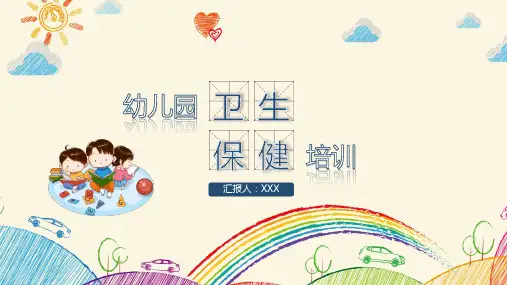 幼儿园卫生保健培训课件PPT