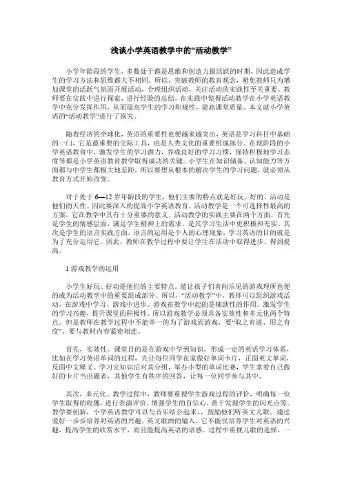 浅谈小学英语教学中的“活动教学”