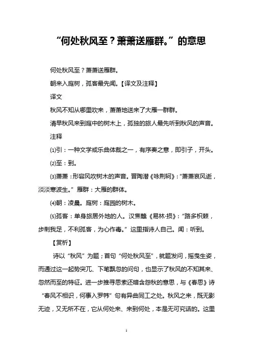 “何处秋风至？萧萧送雁群。”的意思