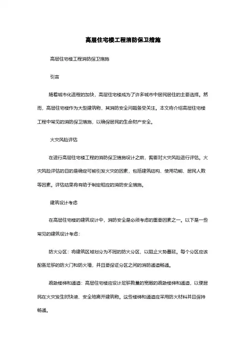 高层住宅楼工程消防保卫措施