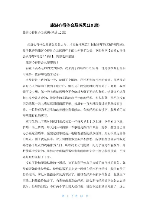 旅游心得体会及感想(10篇)