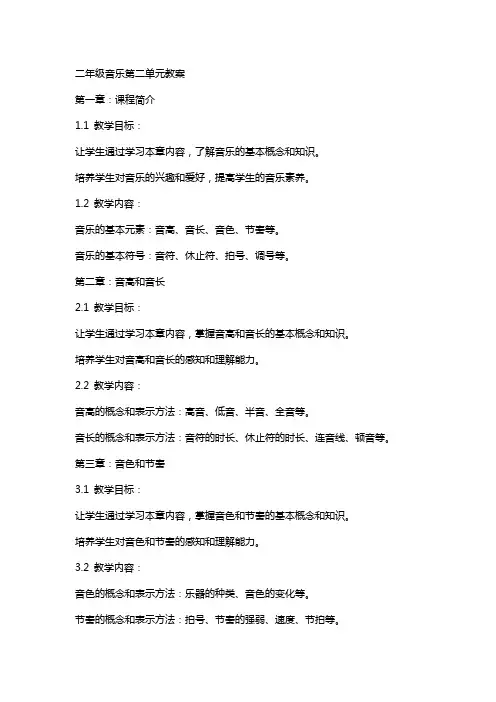 二年级音乐第二单元教案